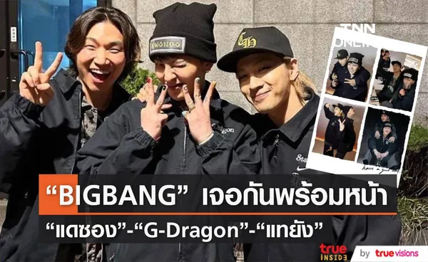 “G-Dragon” , “แทยัง” และ “แดซอง”  วง “BIGBANG” ถ่ายรูปด้วยกันอีกครั้งในรอบ 6 ปี