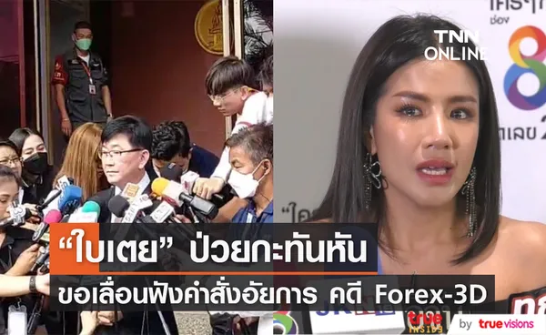 ใบเตย ป่วยกะทันหัน แจ้งขอเลื่อนฟังคำสั่งอัยการ คดี forex-3D (มีคลิป)