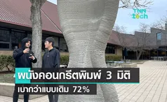 “เครื่องพิมพ์ 3 มิติ” พิมพ์ผนังคอนกรีตแบบใหม่เบาขึ้น 72%