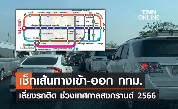 ตร.แนะเส้นทาง 4 สายหลักเข้า-ออก กทม.เลี่ยงรถติด วันสงกรานต์ 2566