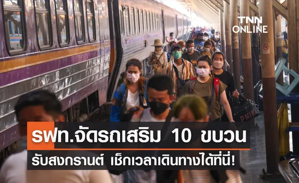 วันสงกรานต์ 2566 รฟท.จัดรถเสริม 10 ขบวนสายเหนือ-อีสาน เช็กเวลาที่นี่!