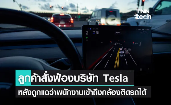 ลูกค้าสั่งฟ้องบริษัท Tesla หลังถูกแฉว่ามีพนักงานเข้าถึงกล้องติดรถได้ 