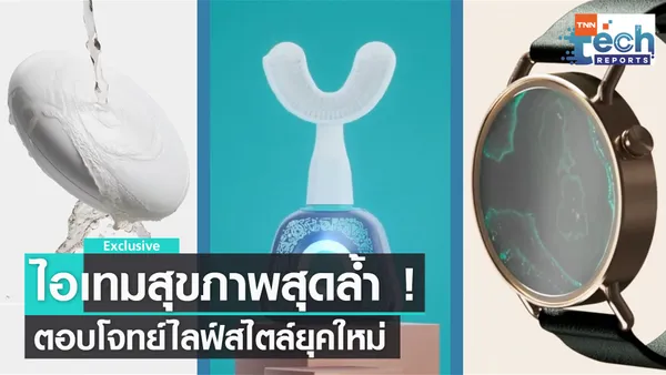 3 ไอเทมเทคฯ ตอบโจทย์คนรักสุขภาพยุคใหม่ | TNN Tech Reports