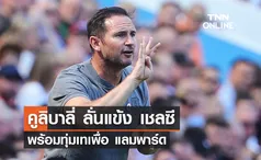 'คูลิบาลี่' ลั่นแข้ง 'เชลซี' พร้อมทุ่มเทเพื่อ 'แลมพาร์ด'