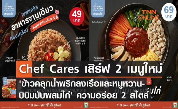 Chef Cares เสิร์ฟเมนูใหม่ 'ข้าวคลุกน้ำพริกลงเรือและหมูหวาน-บิบิมบับผสมไก่' ความอร่อย 2 สไตล์ 