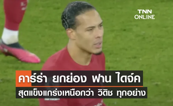 'คาร์ราเกอร์' ยกย่อง 'ฟาน ไดจ์ค' เหนือกว่า 'วิดิช' ทุกอย่าง