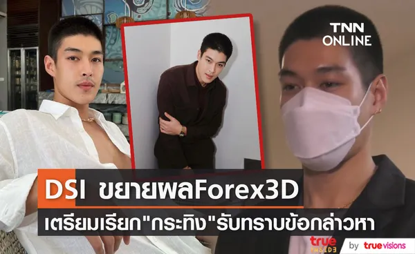 ยังไม่จบ DSI เตรียมเรียก กระทิง ขุนณรงค์ รับทราบข้อกล่าวหาคดี Forex-3D