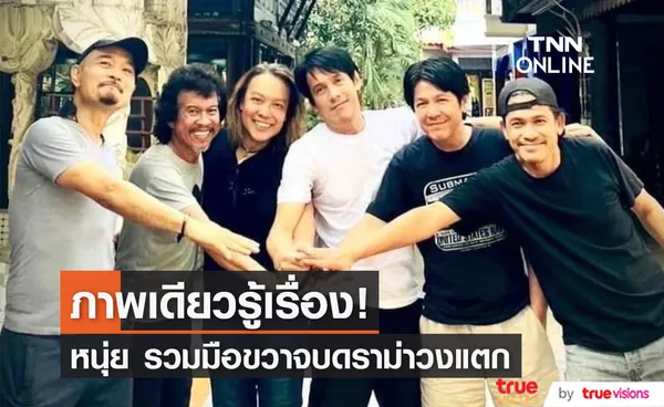 ภาพเดียวรู้เรื่อง! หนุ่ย อำพล รวมมือขวาจบดราม่าวงแตก (มีคลิป)