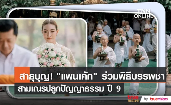 แพนเค้ก ร่วมพิธีบรรพชาสามเณร ปลูกปัญญาธรรม ปี 9 (มีคลิป)