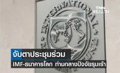 จับตาประชุมร่วม IMF-ธนาคารโลก ท่ามกลางปัจจัยรุมเร้า