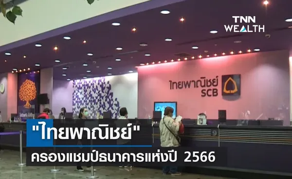 ไทยพาณิชย์ ครองแชมป์ธนาคารแห่งปี 2566