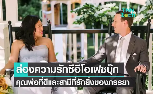 แง้มชีวิต  “Mark Zuckerberg” คุณพ่อของลูกสาวและสามีผู้รักภรรยาสุดหัวใจ