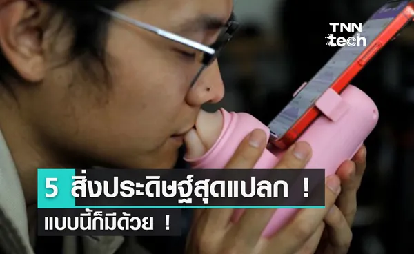  รวม 5 สิ่งประดิษฐ์สุดแปลก แบบนี้ก็มีด้วย !