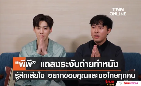  พีพี แถลงแจ้งเหตุระงับการถ่ายทำหนัง เผย รู้สึกกังวล คิดว่ายังไม่ดีพอ