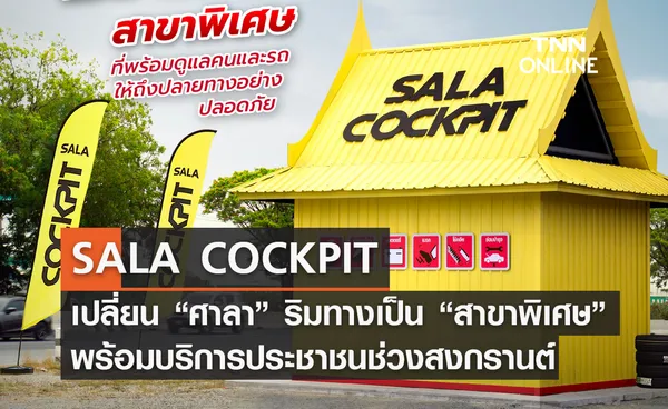  สงกรานต์ 2566 SALA COCKPIT เปลี่ยน “ศาลา” ริมทางเป็น “สาขา” พิเศษเฉพาะกิจ 