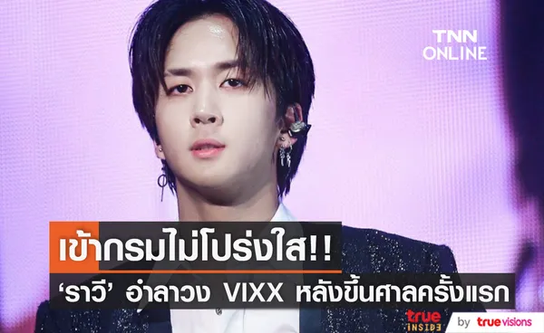 เข้ากรมไม่โปร่งใส!! 'ราวี' แร็ปเปอร์-พิธีกรดัง อำลาวง VIXX หลังขึ้นศาลครั้งแรก