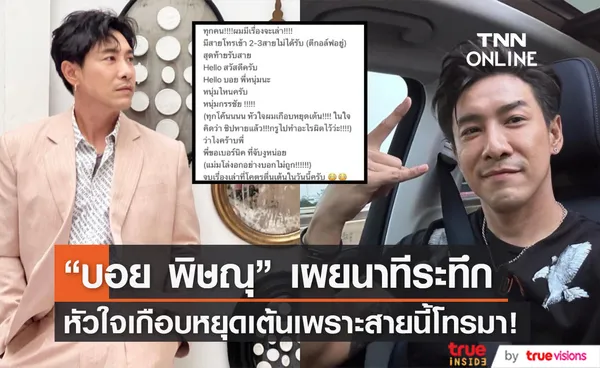 บอย พิษณุ เกือบช็อก! หลังเห็นชื่อ หนุ่ม กรรชัย โทรเข้ามา