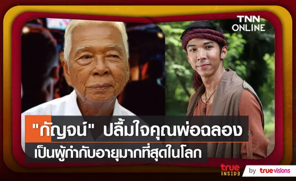 กอล์ฟ ปลื้ม คุณพ่อฉลอง ถูกบันทึกในกินเนสส์บุ๊ก เผยสุขภาพแข็งแรง   (มีคลิป)