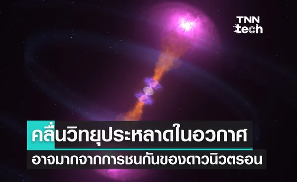 คลื่นวิทยุประหลาดในอวกาศอาจมาจากดาวนิวตรอนชนรวมกัน