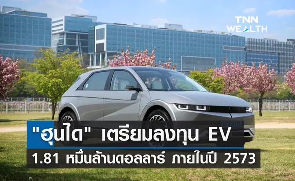 ฮุนได เตรียมลงทุน EV 1.81 หมื่นล้านดอลลาร์ ภายในปี 2573