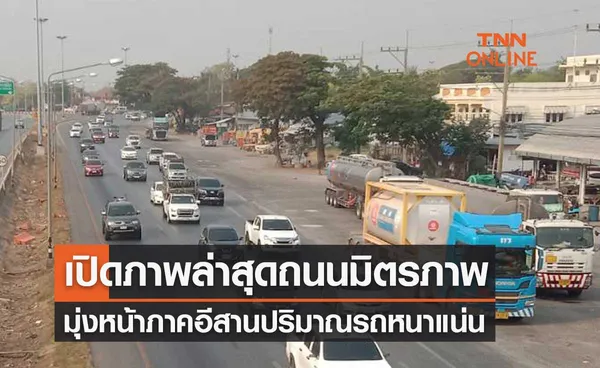 เปิดภาพล่าสุด จราจรถนนมิตรภาพมุ่งหน้าภาคอีสาน ปริมาณรถหนาแน่น