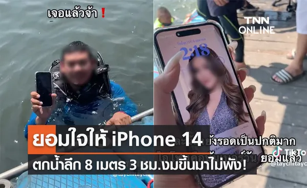 ยอมใจ! iPhone 14 Pro Max ตกน้ำลึก 8 เมตร นาน 3 ชม. งมขึ้นมาใช้ได้ปกติ