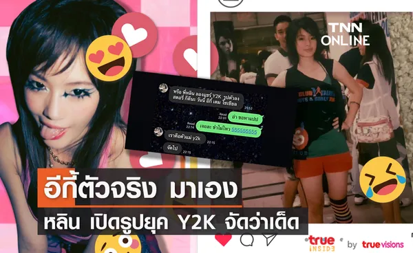 หลิน  มชณต อีกี้ตัวจริงออกโรงเอง อวดรูป  Y2K  ตอกย้ำความแรง ธาตุทองซาวด์