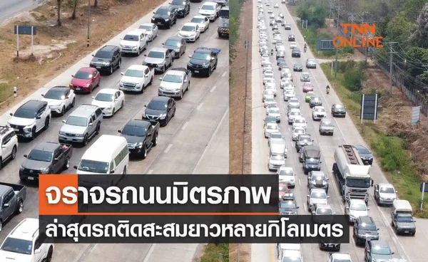 วันสงกรานต์ 2566 ตรวจสอบจราจรถนนมิตรภาพวันนี้ ล่าสุดรถติดสะสมยาวหลายกิโลเมตร