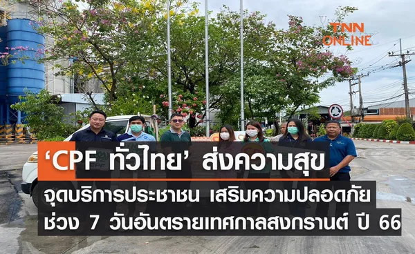 ‘CPF ทั่วไทย’ ส่งความสุขจุดบริการประชาชน เสริมความปลอดภัย ช่วง 7 วันอันตราย เทศกาลสงกรานต์ ปี 66