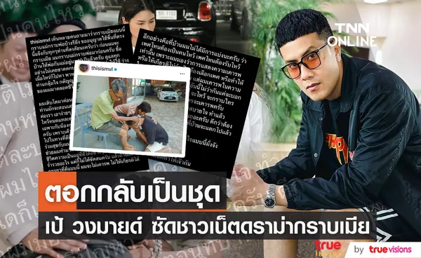 เคลียร์ยาว “เป้ วงมายด์” ซัดชาวเน็ตแซะกราบเมีย กราบพ่อแม่บ้างไหม?(มีคลิป)