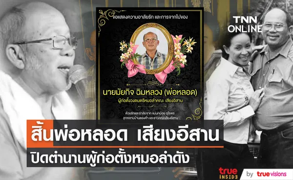 RIP “พ่อหลอด เสียงอิสาน” ผู้สร้างหมอลำเสียงอิสาน คู่ชีวิตแม่นกน้อย อุไรพร เสียชีวิตแล้ว