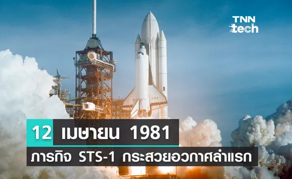 12 เมษายน 1981 ภารกิจ STS-1 กระสวยอวกาศลำแรกเดินทางขึ้นสู่อวกาศพร้อมนักบิน 2 คน