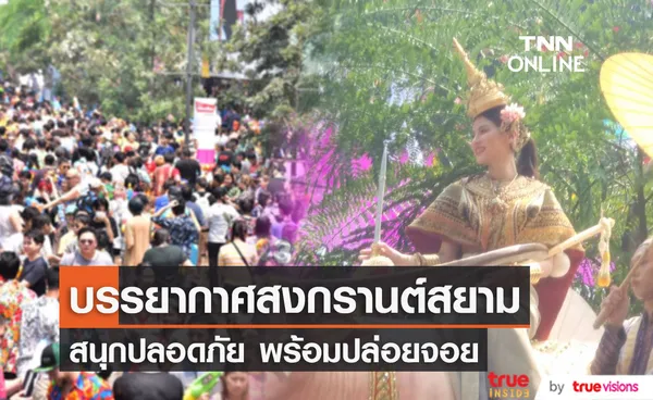 สงกรานต์สยามสุดคึกคัก!! ใบเฟิร์น ร่วมขบวนแห่เป็นนางสงกรานต์ 