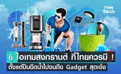 6 ไอเทมสงกรานต์ ที่ควรมีขายในไทย ! ตั้งแต่ปืนฉีดน้ำไปจนถึง Gadget สุดเจ๋ง