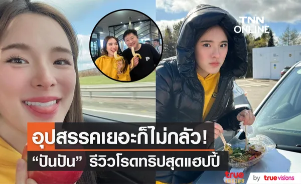 ปันปัน สุทัตตา รีวิวไปโรดทริป อุปสรรคเยอะแค่ไหนก็เอาอยู่!