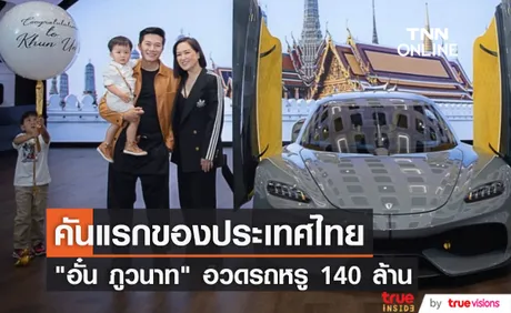 อั๋น ภูวนาท อวดรถหรู คันแรกของประเทศไทย หลังรอมานานกว่า 5 ปี!!