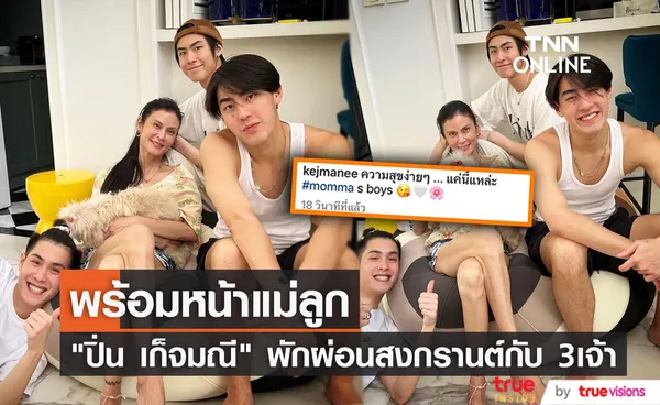 พร้อมหน้า 4 คนแม่ลูก ปิ่น เก็จมณี โพสต์ภาพพักผ่อนสงกรานต์กับ 3 เจ้า (มีคลิป)