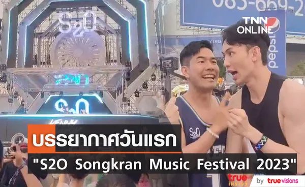 ระเบิดความมันส์ สาดความสุข กับ  S2O Songkran Music Festival 2023 