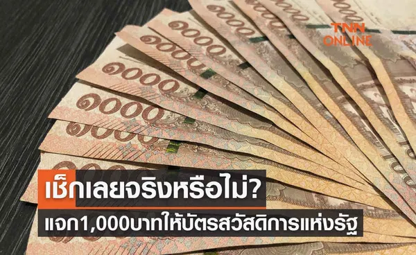 เช็กเลยจริงหรือไม่? แจกเงินพิเศษ 1,000 บาทให้ผู้ถือบัตรสวัสดิการแห่งรัฐ