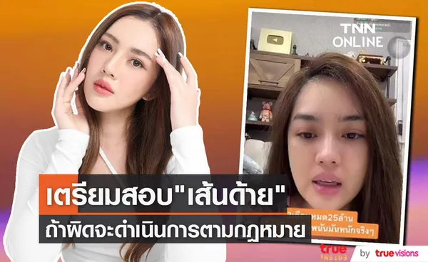 ตำรวจเตรียมสอบเส้นด้าย เล่นพนันออนไลน์ (มีคลิป)