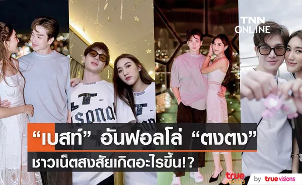 ชาวเน็ตจับตา เบสท์ ลบภาพคู่แถมอันฟอลโล่แฟนหนุ่ม ตงตง 