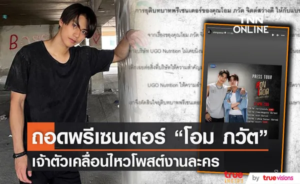 ความเคลื่อนไหว “โอม ภวัต” ถูกถอดพรีเซนเตอร์ (มีคลิป)