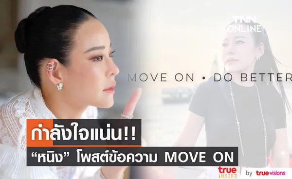 กำลังใจแน่นโซเชียล หนิง ปณิตา โพสต์ข้อความ MOVE ON - DO BETTER (มีคลิป)