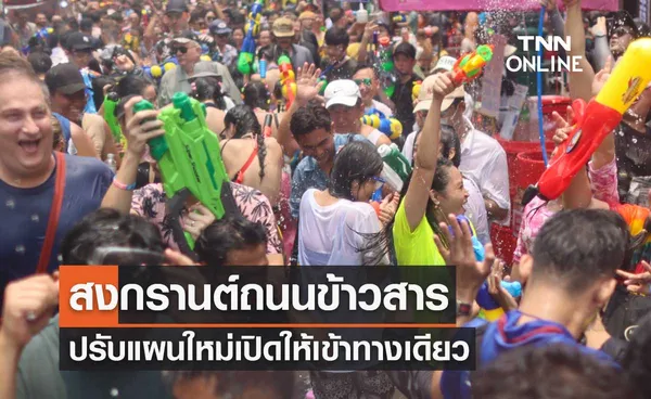 สงกรานต์ถนนข้าวสาร ปรับแผนใหม่เปิดให้นักท่องเที่ยวเข้าทางเดียวเท่านั้น