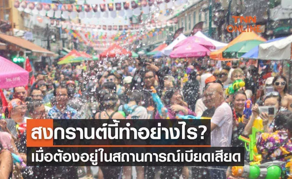 วันสงกรานต์ 2566 ทำอย่างไร? เมื่อต้องอยู่ในสถานการณ์เบียดเสียดกัน