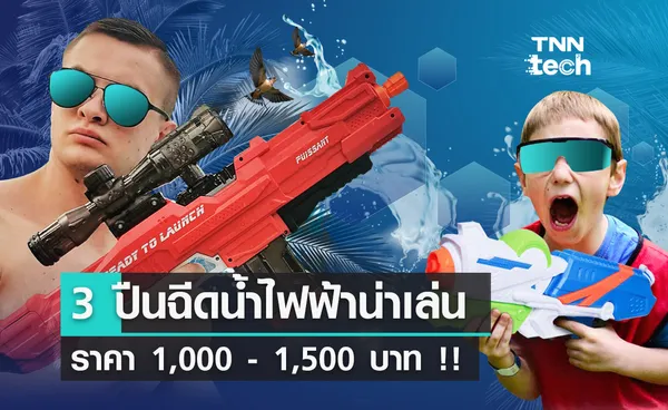 3 ปืนฉีดน้ำไฟฟ้าน่าเล่น ราคา 1,000 - 1,500 บาท !!