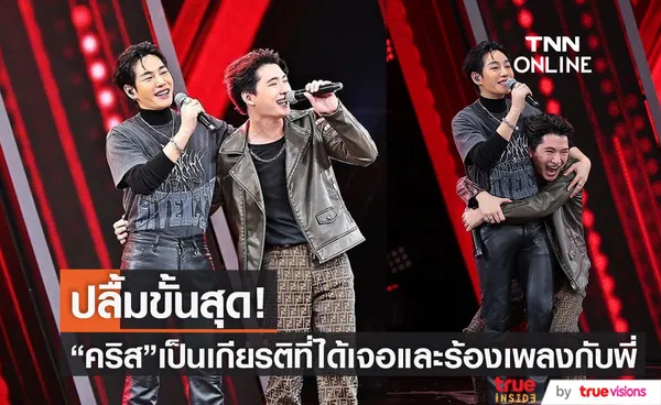 คริส พีรวัส ช็อก! หลังไอดอล ในดวงใจเป๊ก ผลิตโชคเซอร์ไพรส์ กลางรายการ 