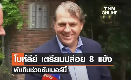 'โบห์ลีย์' เตรียมปล่อย 8 แข้งเชลซี พ้นทีมช่วงซัมเมอร์นี้