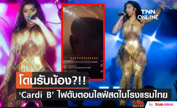 'แม่บี' โดนรับน้อง?!! แห่แชร์ภาพ 'คาร์ดี้ บี' ไฟดับระหว่างไลฟ์สดในห้องพักโรงแรมไทย