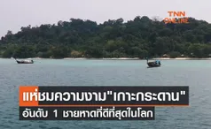 นักท่องเที่ยวแห่ชมความงาม เกาะกระดาน อันดับ 1 ชายหาดที่ดีที่สุดในโลก 